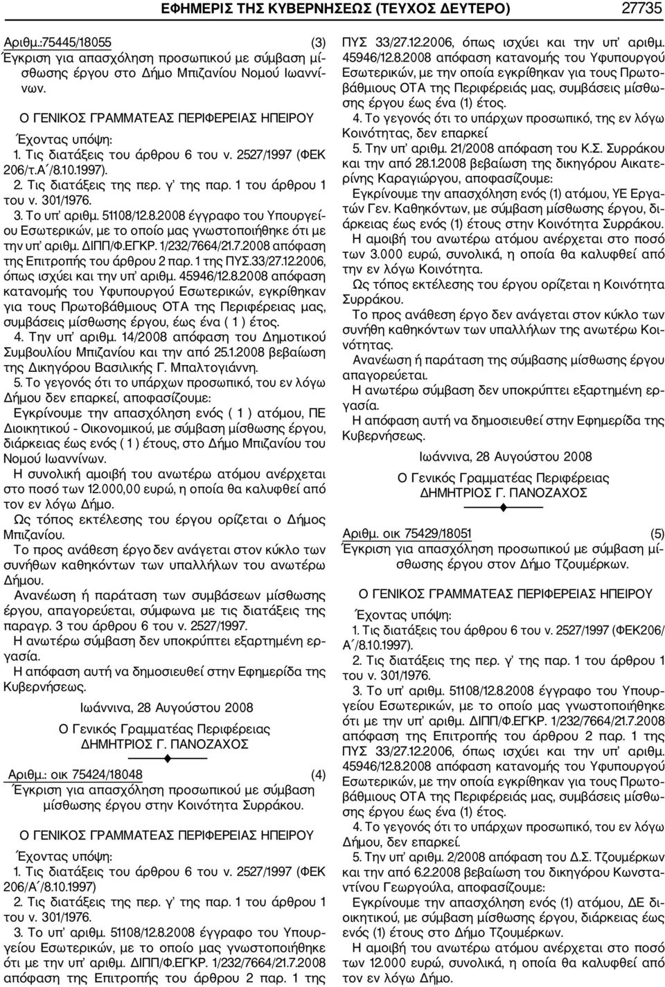 1 της ΠΥΣ.33/27.12.2006, όπως ισχύει και την υπ αριθμ. 45946/12.8.