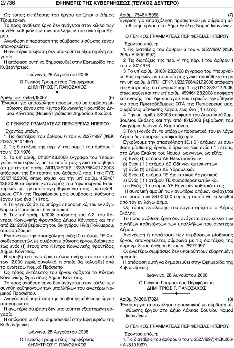 Το υπ αριθμ. 51108/12.8.2008 έγγραφο του Υπουρ γείου Εσωτερικών, με το οποίο μας γνωστοποιήθηκε ότι με την υπ αριθμ. ΔΙΠΠ/Φ.ΕΓΚΡ. 1/232/7664/21.7.2008 απόφαση της Επιτροπής του άρθρου 2 παρ.