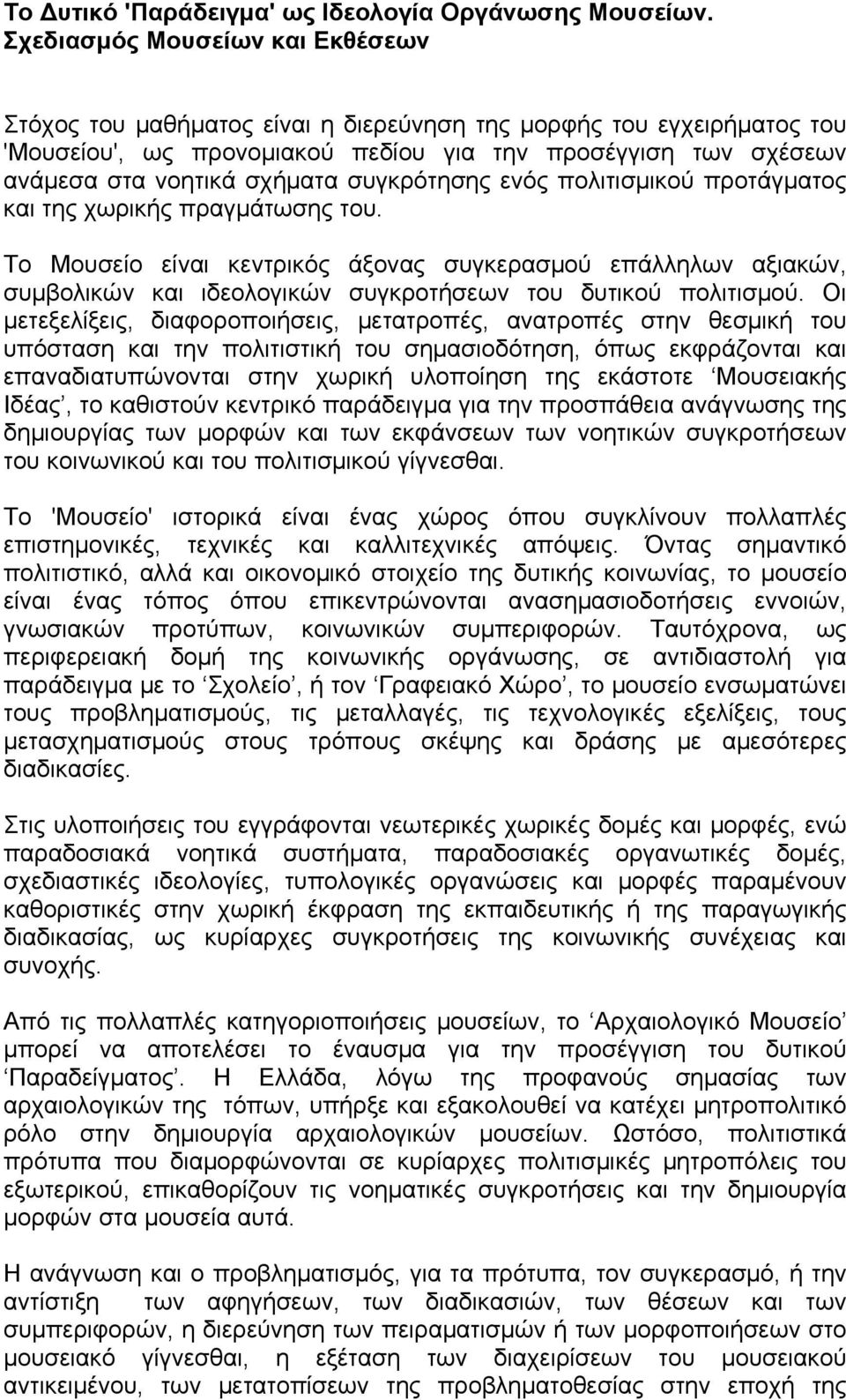 συγκρότησης ενός πολιτισμικού προτάγματος και της χωρικής πραγμάτωσης του.