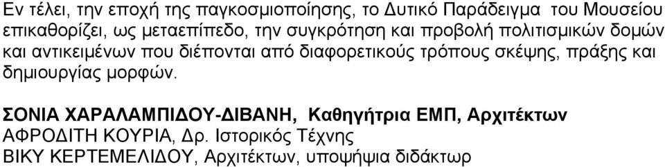 διαφορετικούς τρόπους σκέψης, πράξης και δημιουργίας μορφών.