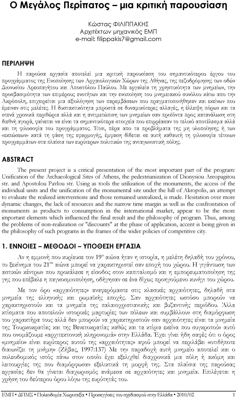 Αρεοπαγήτου και Αποστόλου Παύλου.
