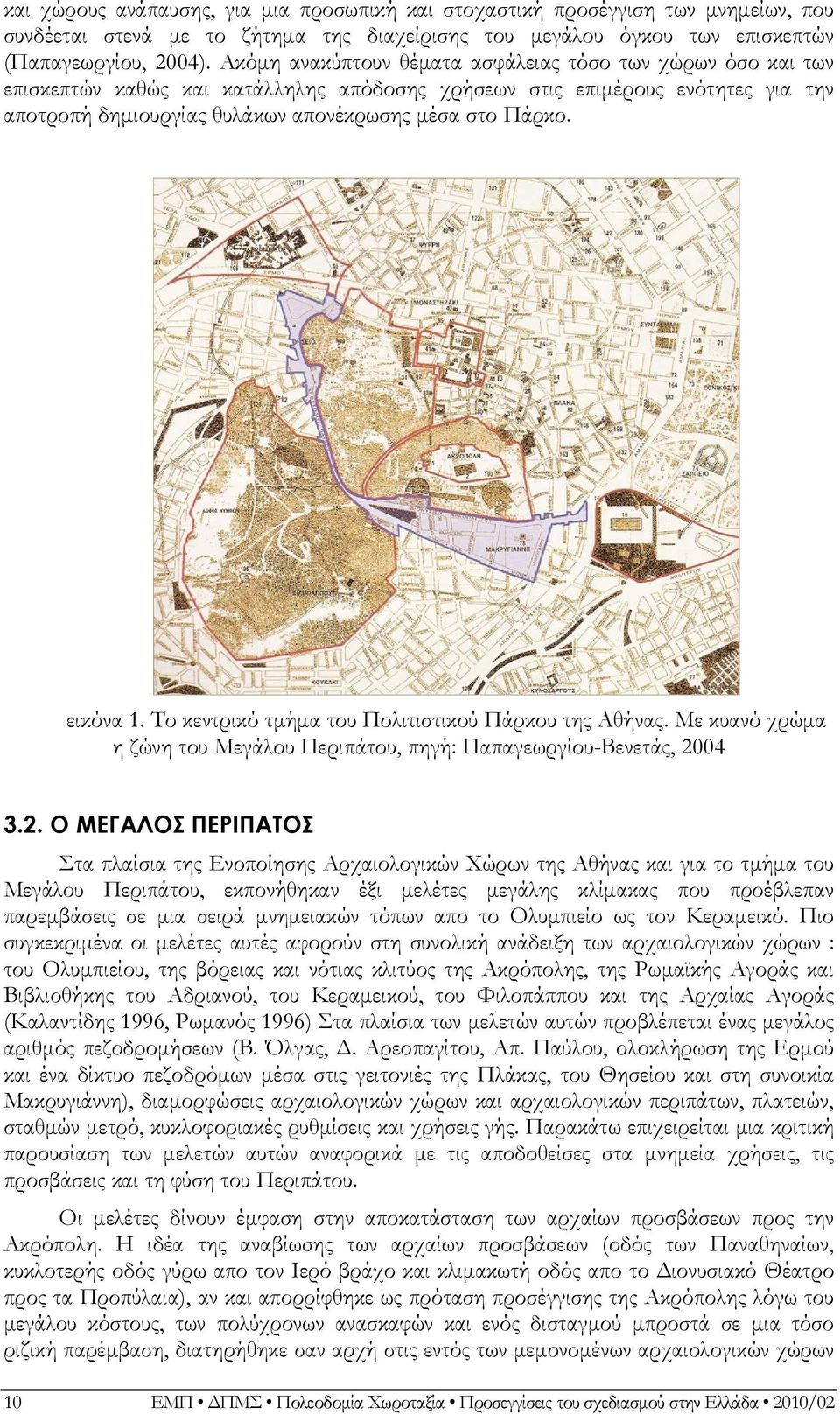 εικόνα 1. Το κεντρικό τμήμα του Πολιτιστικού Πάρκου της Αθήνας. Με κυανό χρώμα η ζώνη του Μεγάλου Περιπάτου, πηγή: Παπαγεωργίου-Βενετάς, 20