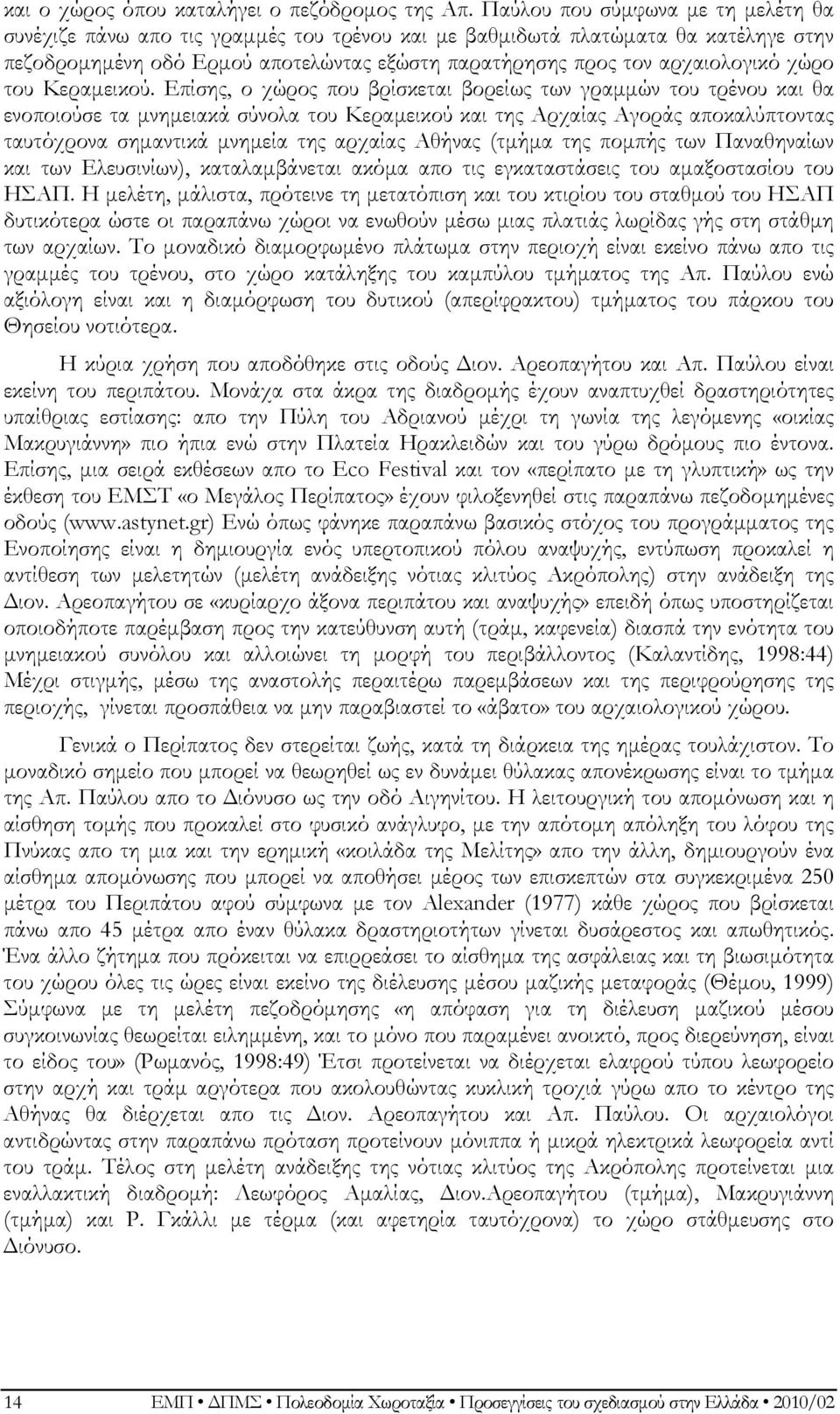 χώρο του Κεραμεικού.