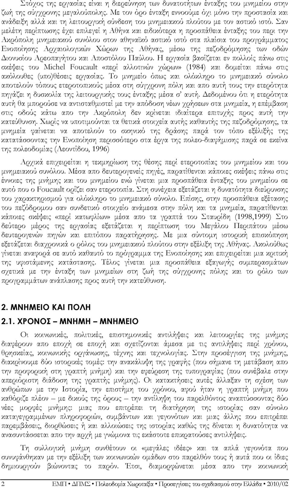 Σαν μελέτη περίπτωσης έχει επιλεγεί η Αθήνα και ειδικότερα η προσπάθεια ένταξης του περι την Ακρόπολη μνημειακού συνόλου στον αθηναϊκό αστικό ιστό στα πλαίσια του προγράμματος Ενοποίησης