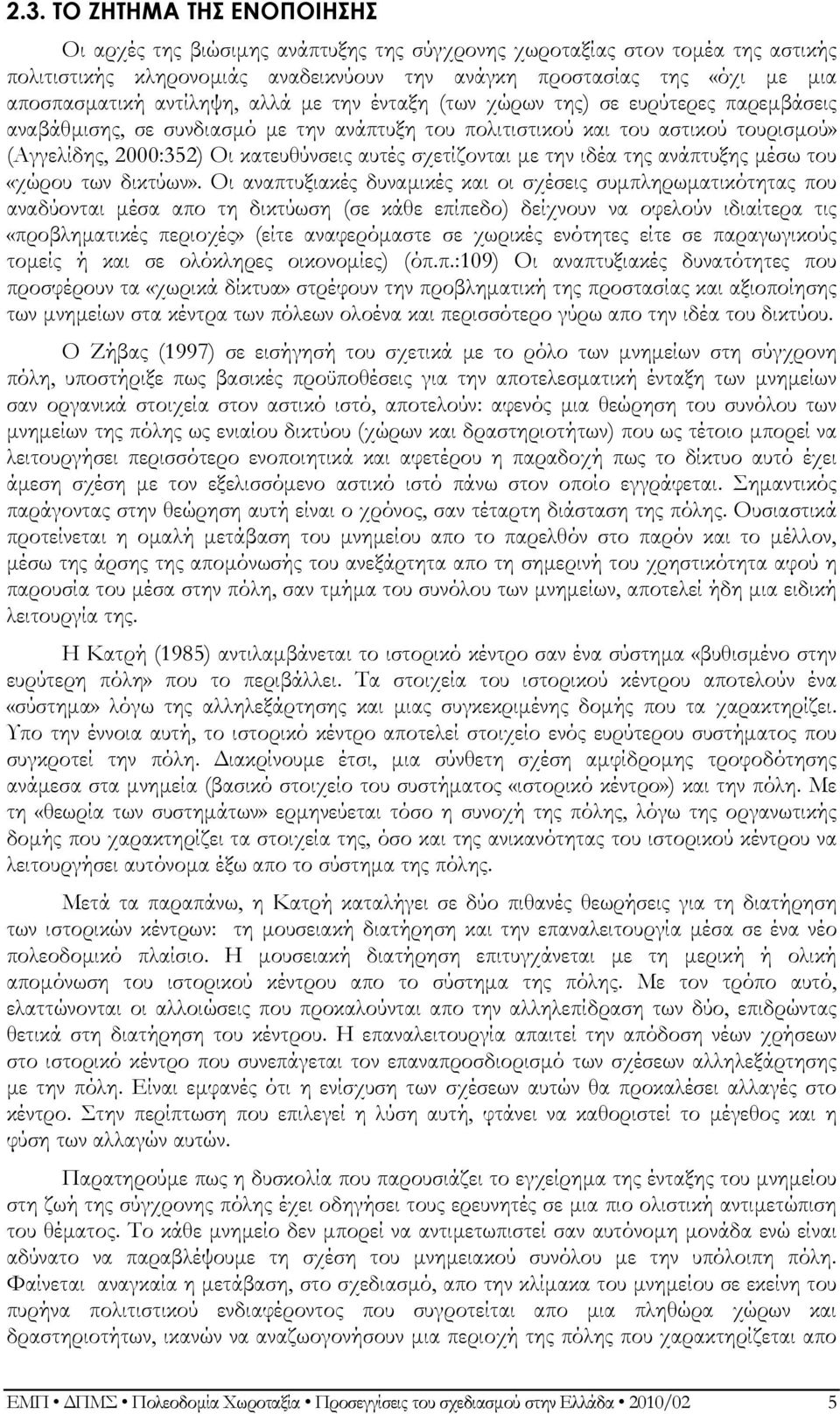 σχετίζονται με την ιδέα της ανάπτυξης μέσω του «χώρου των δικτύων».