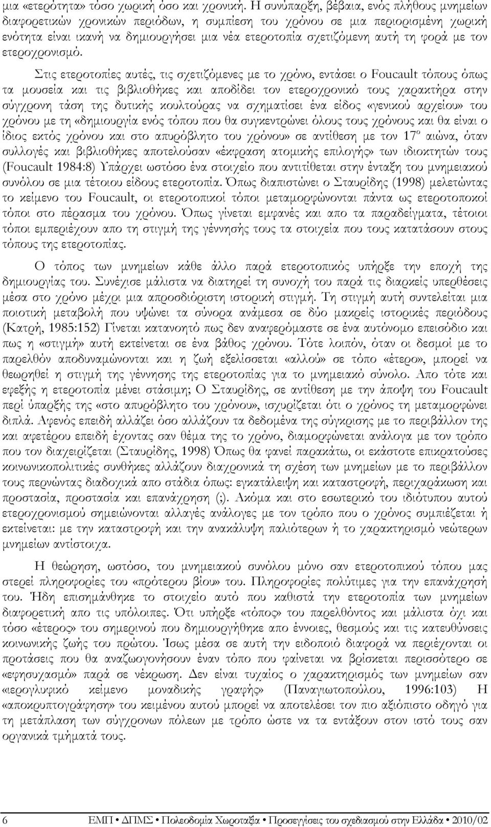 φορά με τον ετεροχρονισμό.