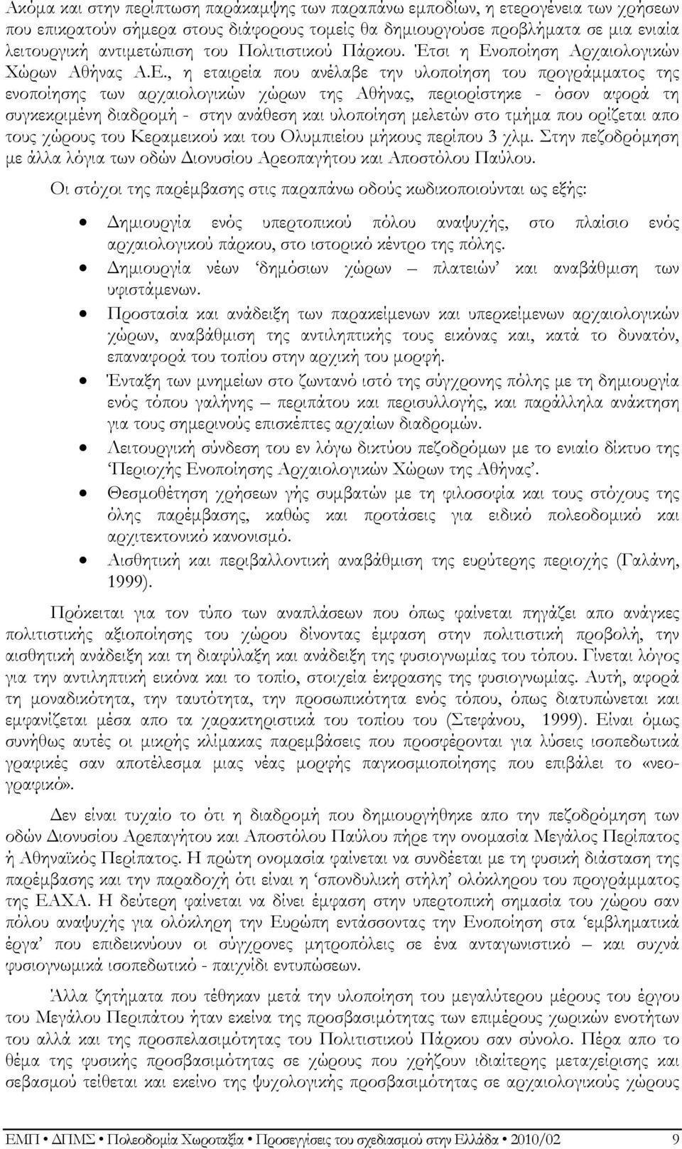 οποίηση Αρχαιολογικών Χώρων Αθήνας Α.Ε.