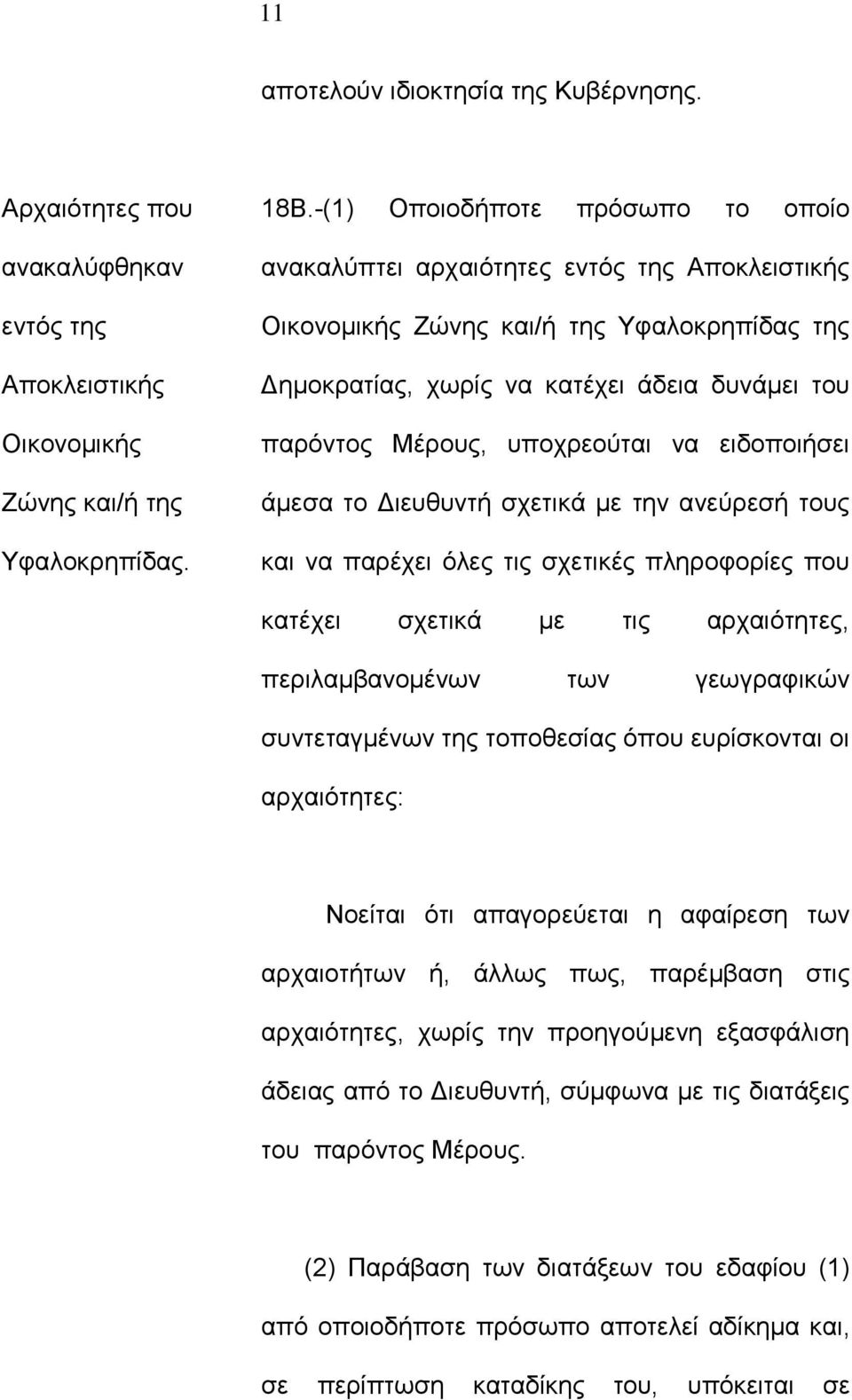 υποχρεούται να ειδοποιήσει άμεσα το Διευθυντή σχετικά με την ανεύρεσή τους και να παρέχει όλες τις σχετικές πληροφορίες που κατέχει σχετικά με τις αρχαιότητες, περιλαμβανομένων των γεωγραφικών