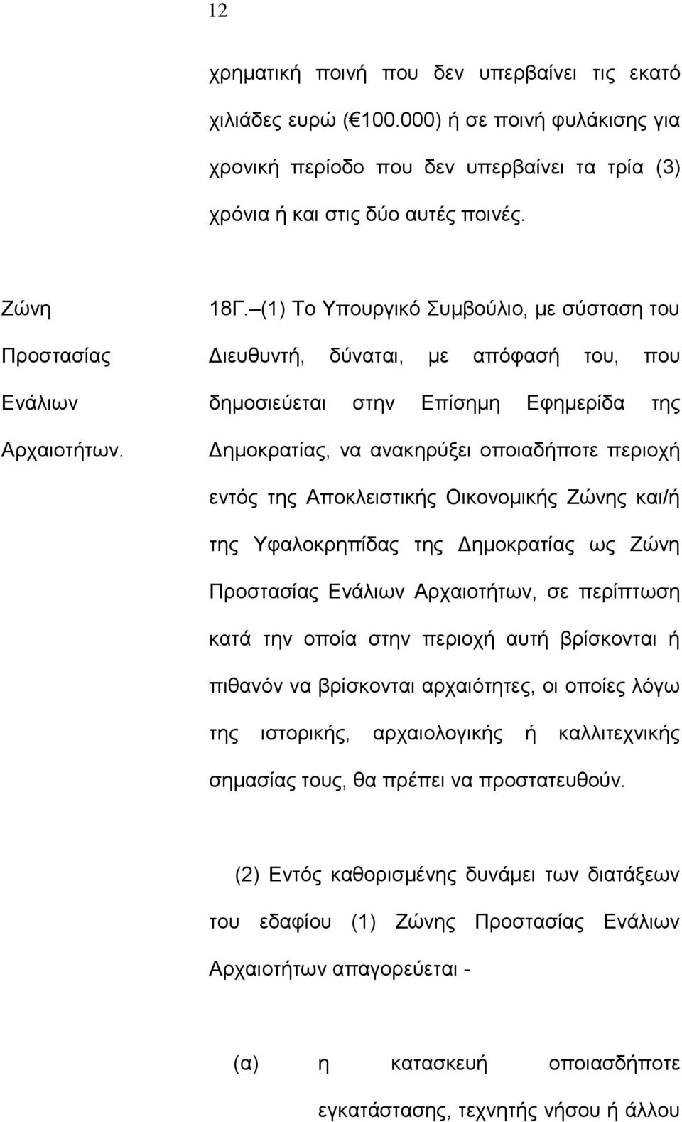 (1) Το Υπουργικό Συμβούλιο, με σύσταση του Διευθυντή, δύναται, με απόφασή του, που δημοσιεύεται στην Επίσημη Εφημερίδα της Δημοκρατίας, να ανακηρύξει οποιαδήποτε περιοχή εντός της Αποκλειστικής