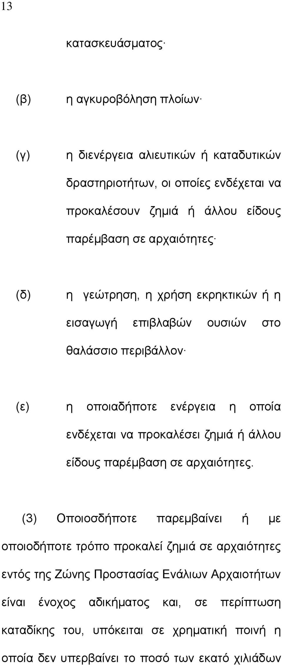 να προκαλέσει ζημιά ή άλλου είδους παρέμβαση σε αρχαιότητες.