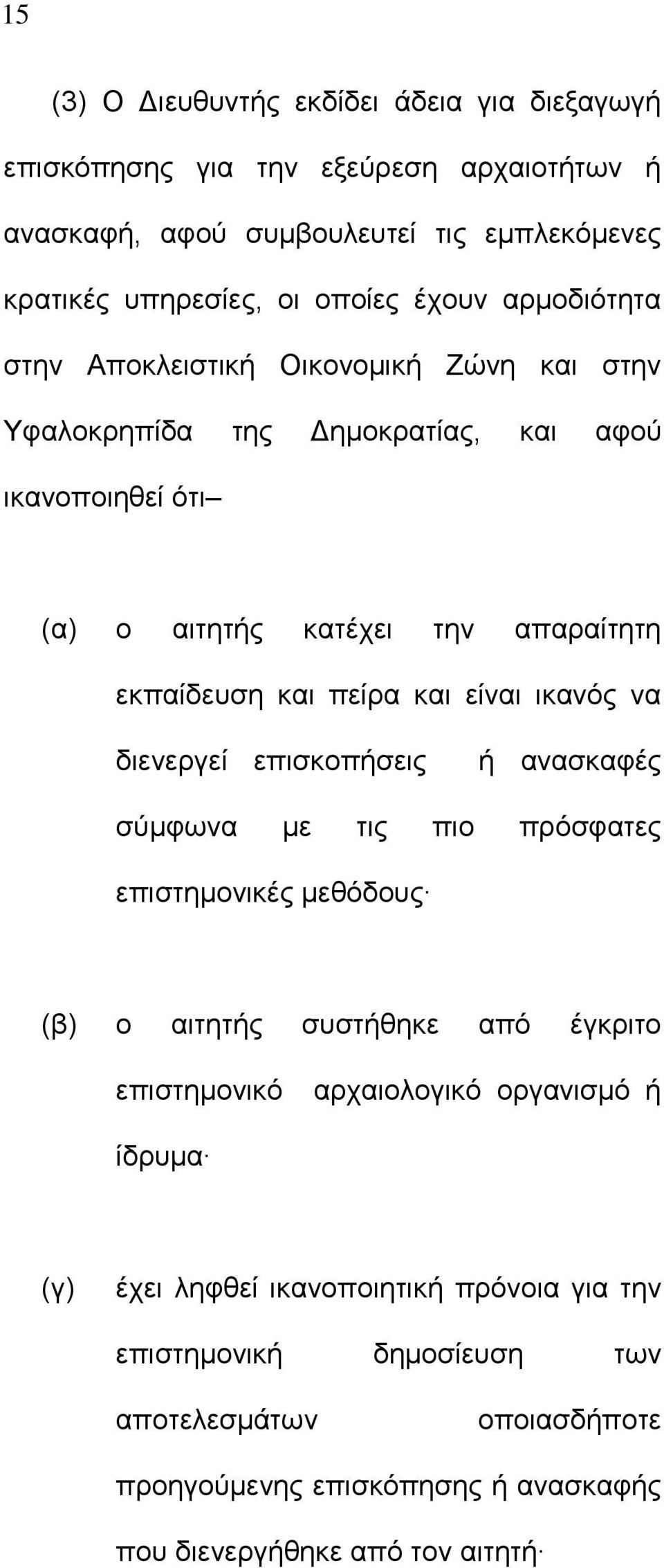 είναι ικανός να διενεργεί επισκοπήσεις ή ανασκαφές σύμφωνα με τις πιο πρόσφατες επιστημονικές μεθόδους (β) ο αιτητής συστήθηκε από έγκριτο επιστημονικό αρχαιολογικό οργανισμό