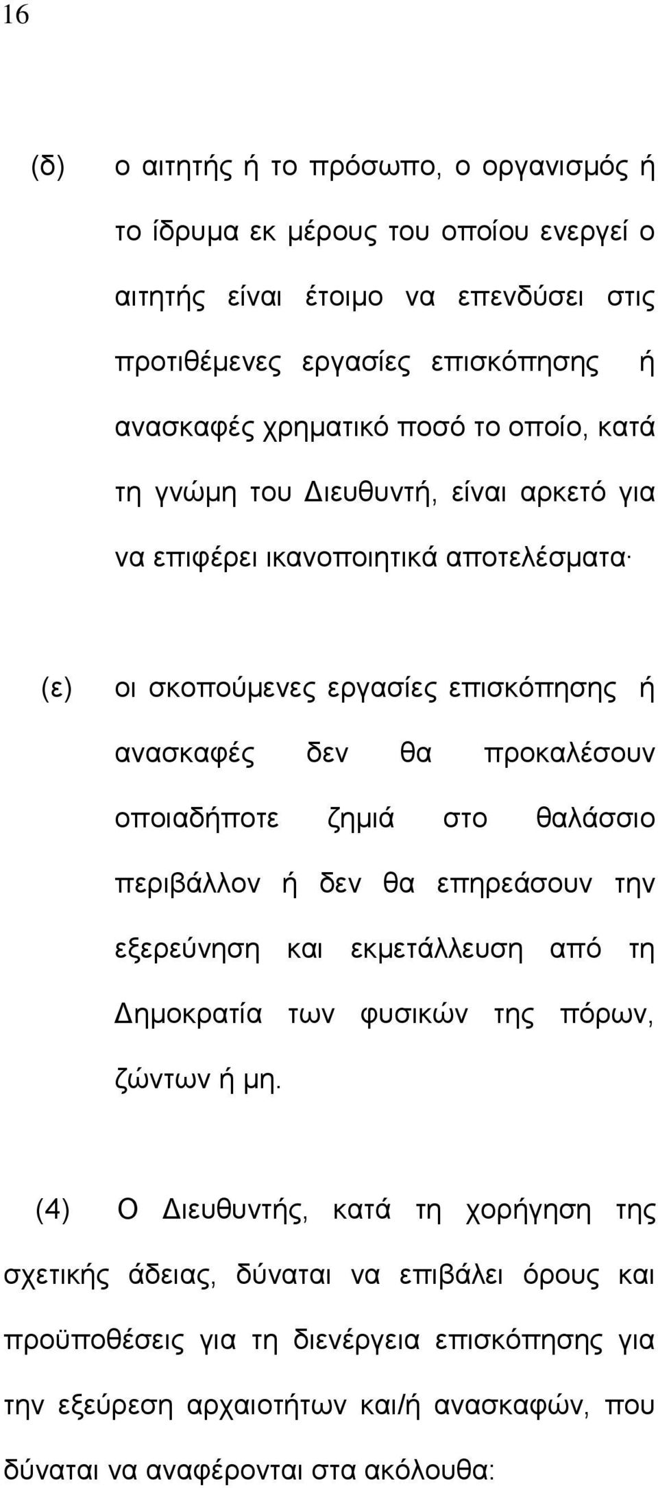 προκαλέσουν οποιαδήποτε ζημιά στο θαλάσσιο περιβάλλον ή δεν θα επηρεάσουν την εξερεύνηση και εκμετάλλευση από τη Δημοκρατία των φυσικών της πόρων, ζώντων ή μη.