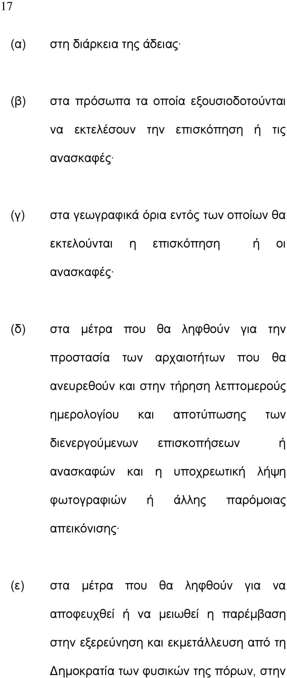 τήρηση λεπτομερούς ημερολογίου και αποτύπωσης των διενεργούμενων επισκοπήσεων ή ανασκαφών και η υποχρεωτική λήψη φωτογραφιών ή άλλης παρόμοιας