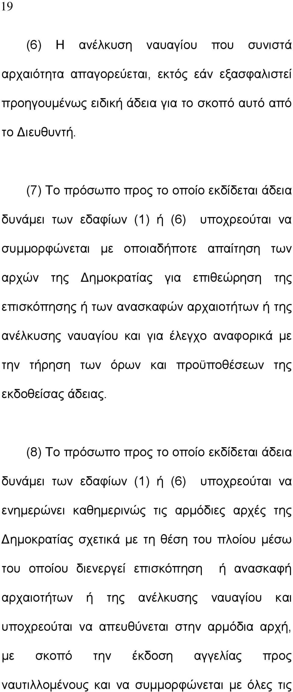 ανασκαφών αρχαιοτήτων ή της ανέλκυσης ναυαγίου και για έλεγχο αναφορικά με την τήρηση των όρων και προϋποθέσεων της εκδοθείσας άδειας.