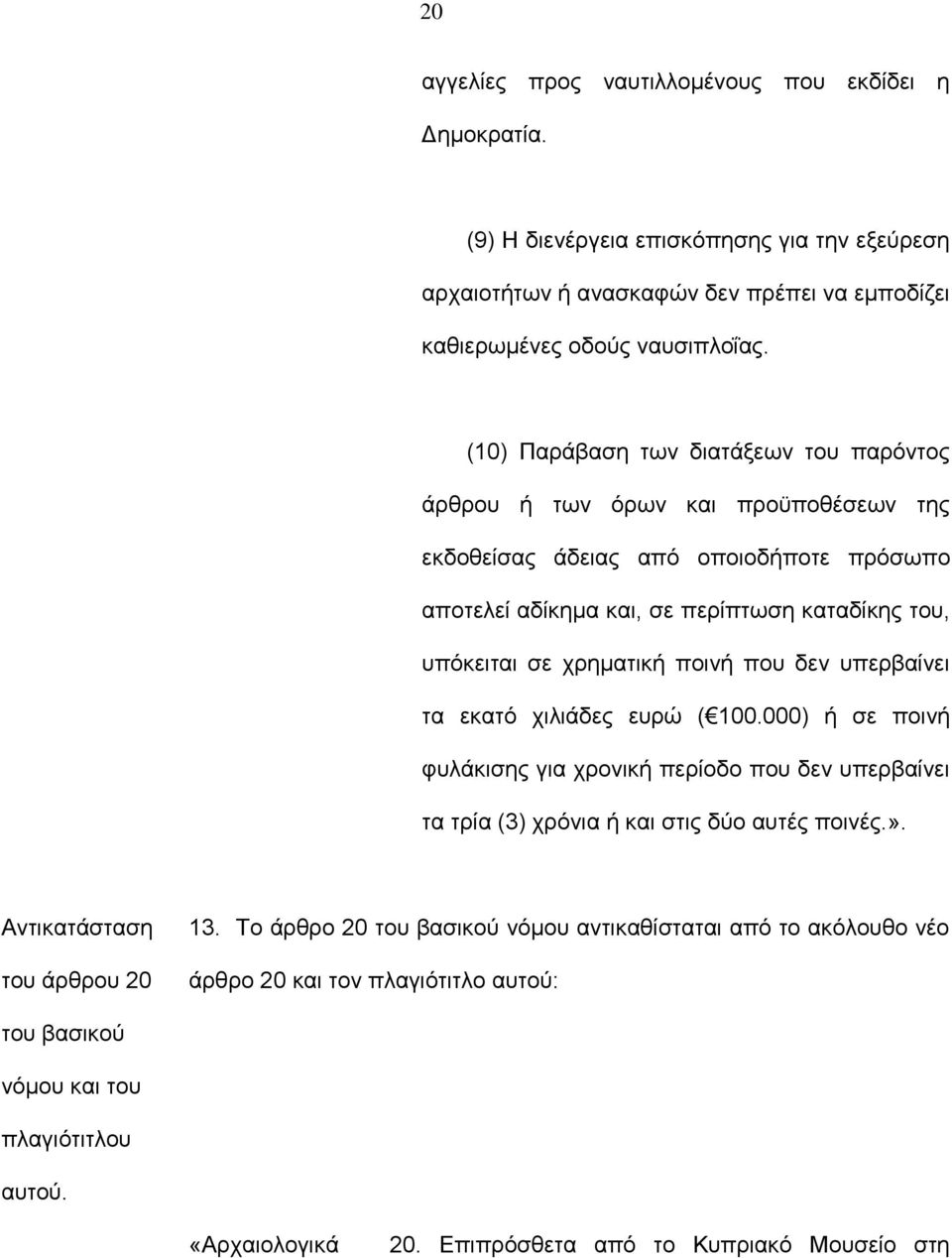 χρηματική ποινή που δεν υπερβαίνει τα εκατό χιλιάδες ευρώ ( 100.000) ή σε ποινή φυλάκισης για χρονική περίοδο που δεν υπερβαίνει τα τρία (3) χρόνια ή και στις δύο αυτές ποινές.».