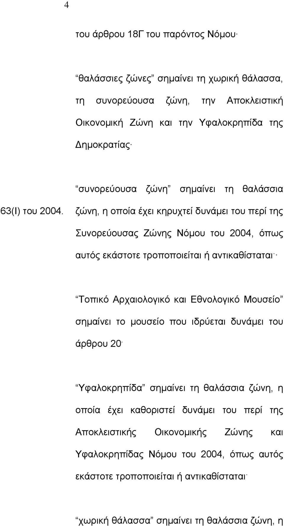 ζώνη, η οποία έχει κηρυχτεί δυνάμει του περί της Συνορεύουσας Ζώνης Νόμου του 2004, όπως αυτός εκάστοτε τροποποιείται ή αντικαθίσταται.