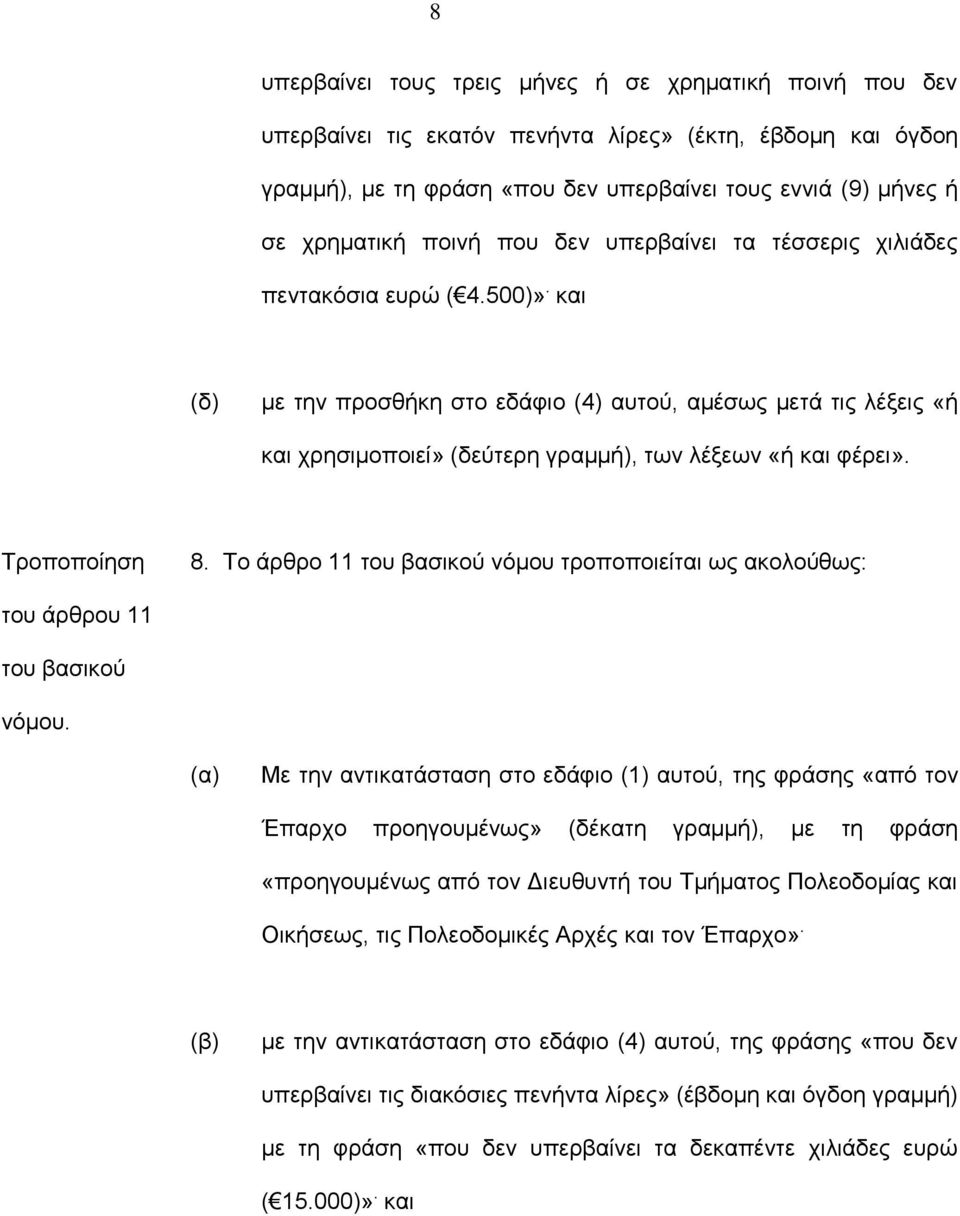 και (δ) με την προσθήκη στο εδάφιο (4) αυτού, αμέσως μετά τις λέξεις «ή και χρησιμοποιεί» (δεύτερη γραμμή), των λέξεων «ή και φέρει». 8.