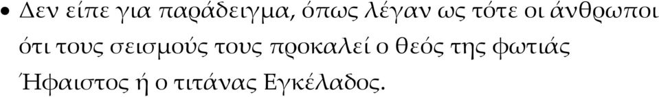 σεισμούς τους προκαλεί ο θεός της