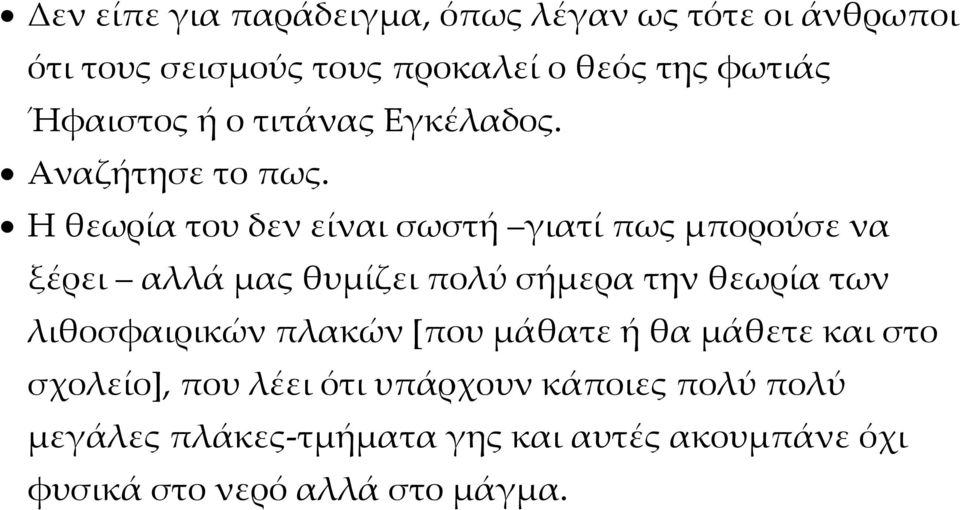 Η θεωρία του δεν είναι σωστή γιατί πως μπορούσε να ξέρει αλλά μας θυμίζει πολύ σήμερα την θεωρία των