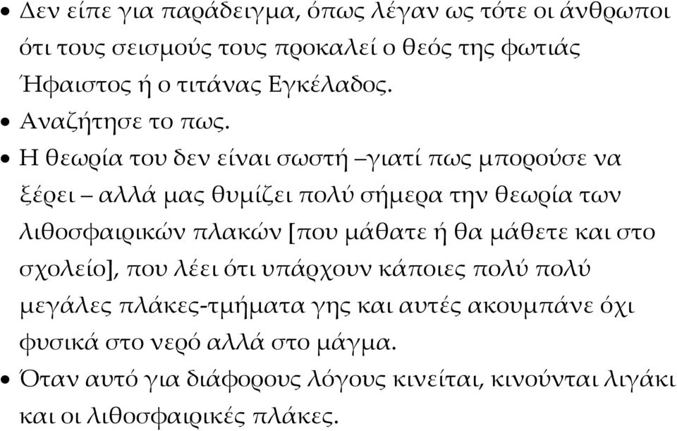 Η θεωρία του δεν είναι σωστή γιατί πως μπορούσε να ξέρει αλλά μας θυμίζει πολύ σήμερα την θεωρία των λιθοσφαιρικών πλακών [που