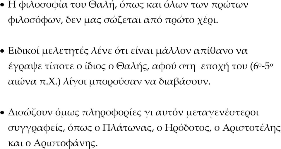 εποχή του (6 ο -5 ο αιώνα π.χ.) λίγοι μπορούσαν να διαβάσουν.