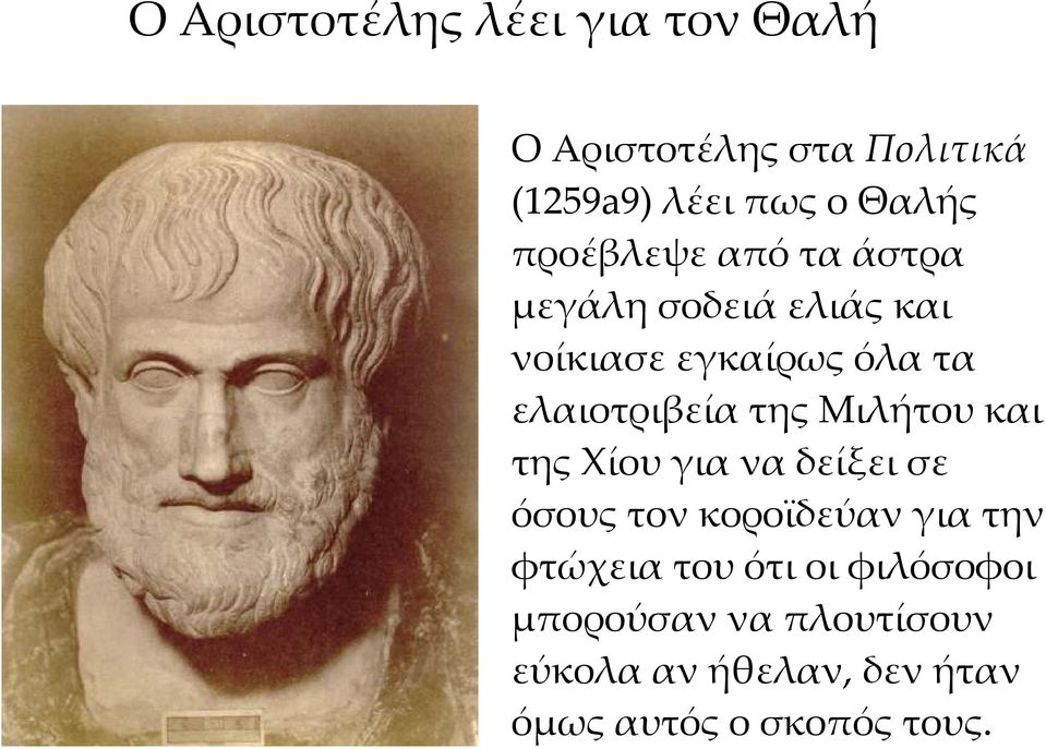 της Μιλήτου και της Χίου για να δείξει σε όσους τον κοροϊδεύαν για την φτώχεια του ότι