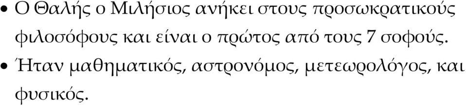 πρώτος από τους 7 σοφούς.