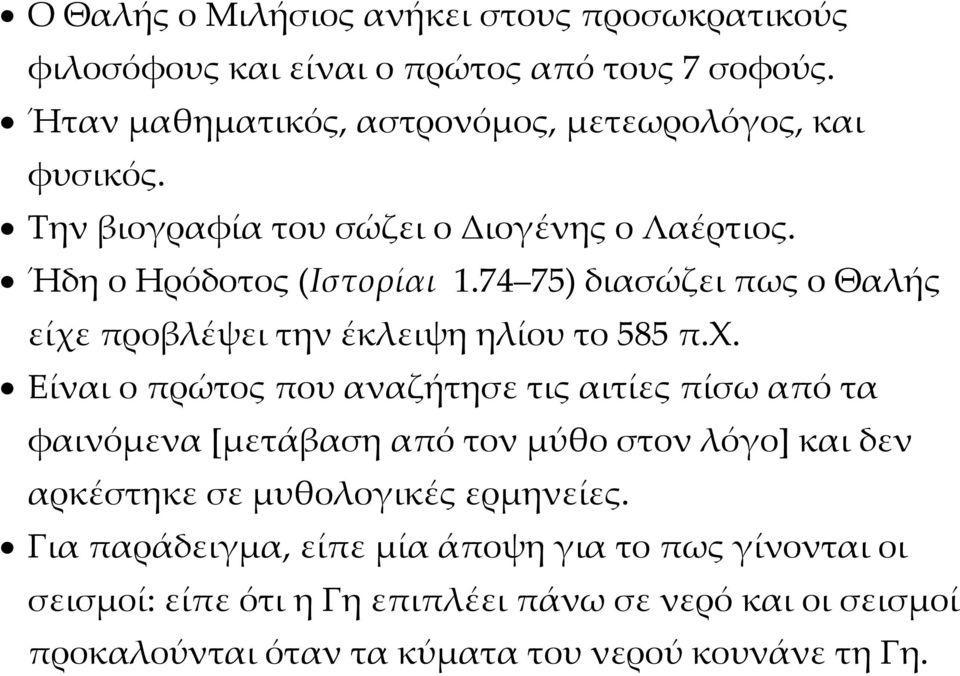 προβλέψει την έκλειψη ηλίου το 585 π.χ.