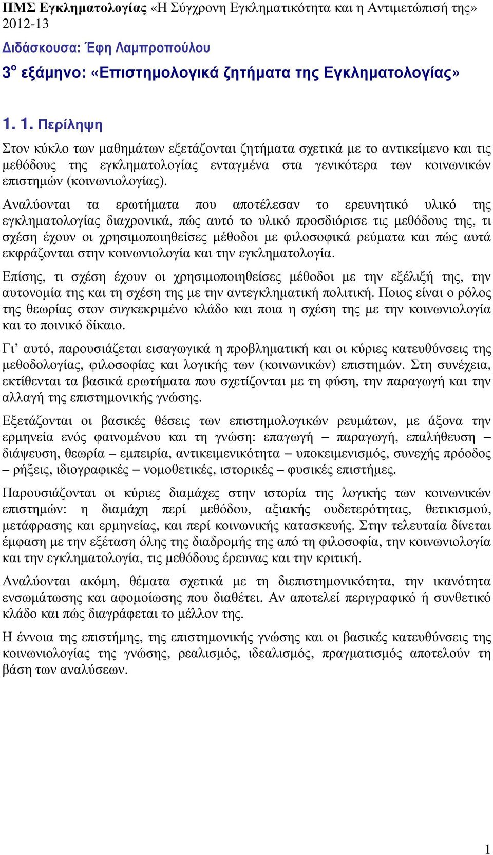 Αναλύονται τα ερωτήµατα που αποτέλεσαν το ερευνητικό υλικό της εγκληµατολογίας διαχρονικά, πώς αυτό το υλικό προσδιόρισε τις µεθόδους της, τι σχέση έχουν οι χρησιµοποιηθείσες µέθοδοι µε φιλοσοφικά