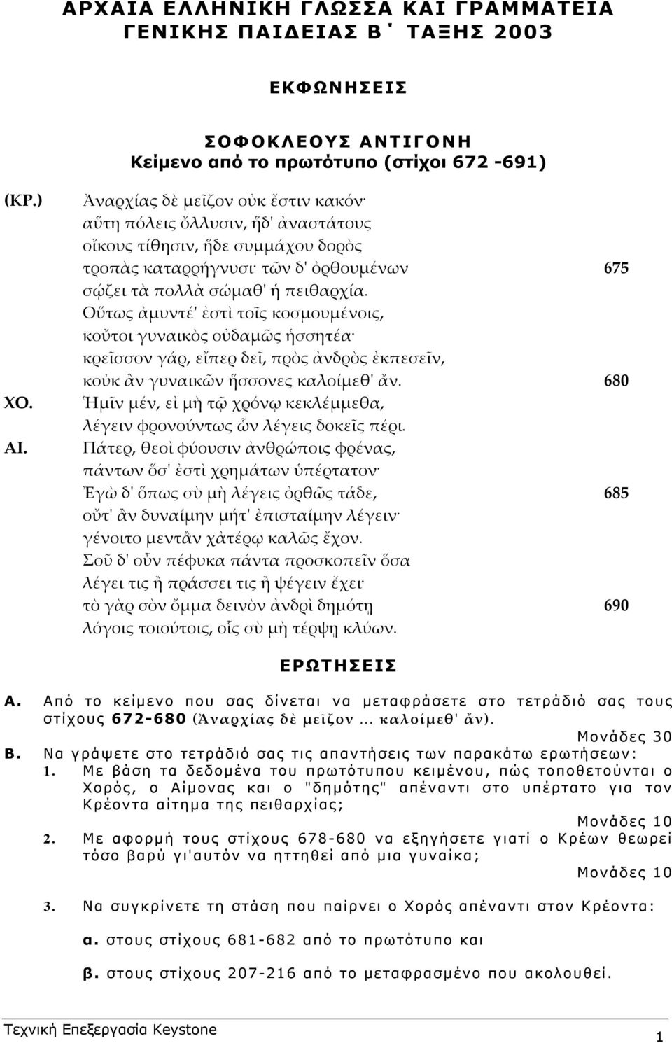 Με βάση τα δεδοµένα του πρωτότυπου κειµένου, πώς τοποθετούνται ο Χορός, ο Αίµονας και ο "δηµότης" απέναντι στο υπέρτατο για τον Κρέοντα αίτηµα της πειθαρχίας; 2.