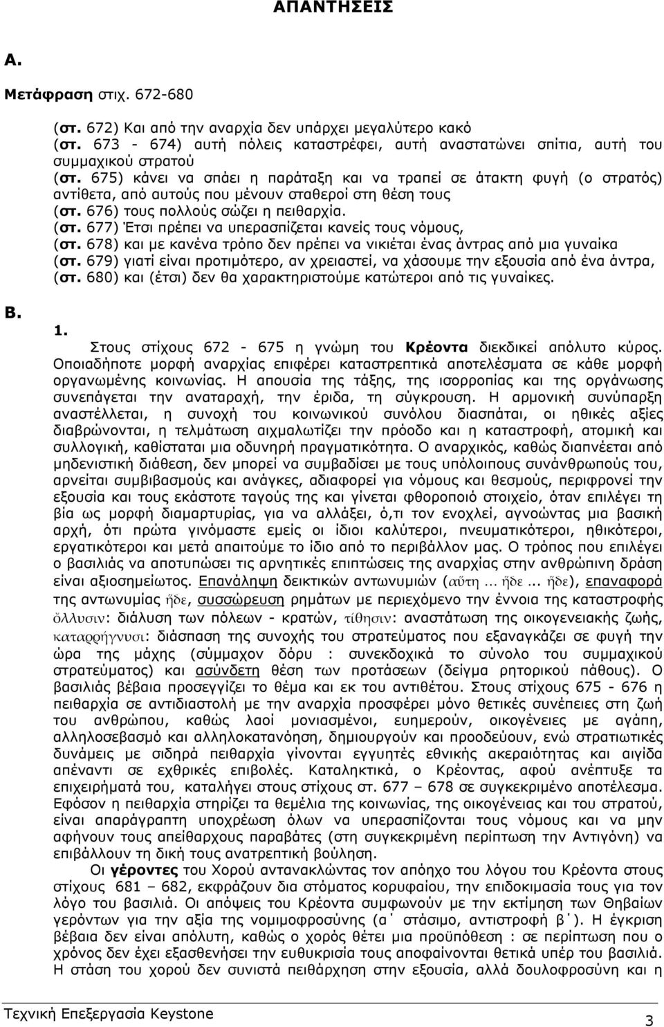 678) και µε κανένα τρόπο δεν πρέπει να νικιέται ένας άντρας από µια γυναίκα (στ. 679) γιατί είναι προτιµότερο, αν χρειαστεί, να χάσουµε την εξουσία από ένα άντρα, (στ.