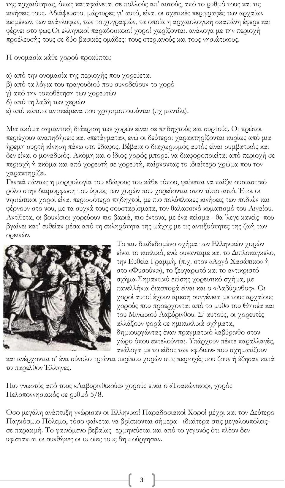 Πιο γνωστός από τους «Λαβυρινθικούς» χορούς είναι ο «Τσακώνικος», χορός  Πελοποννησιακός σε ρυθμό 5/8. - PDF Free Download