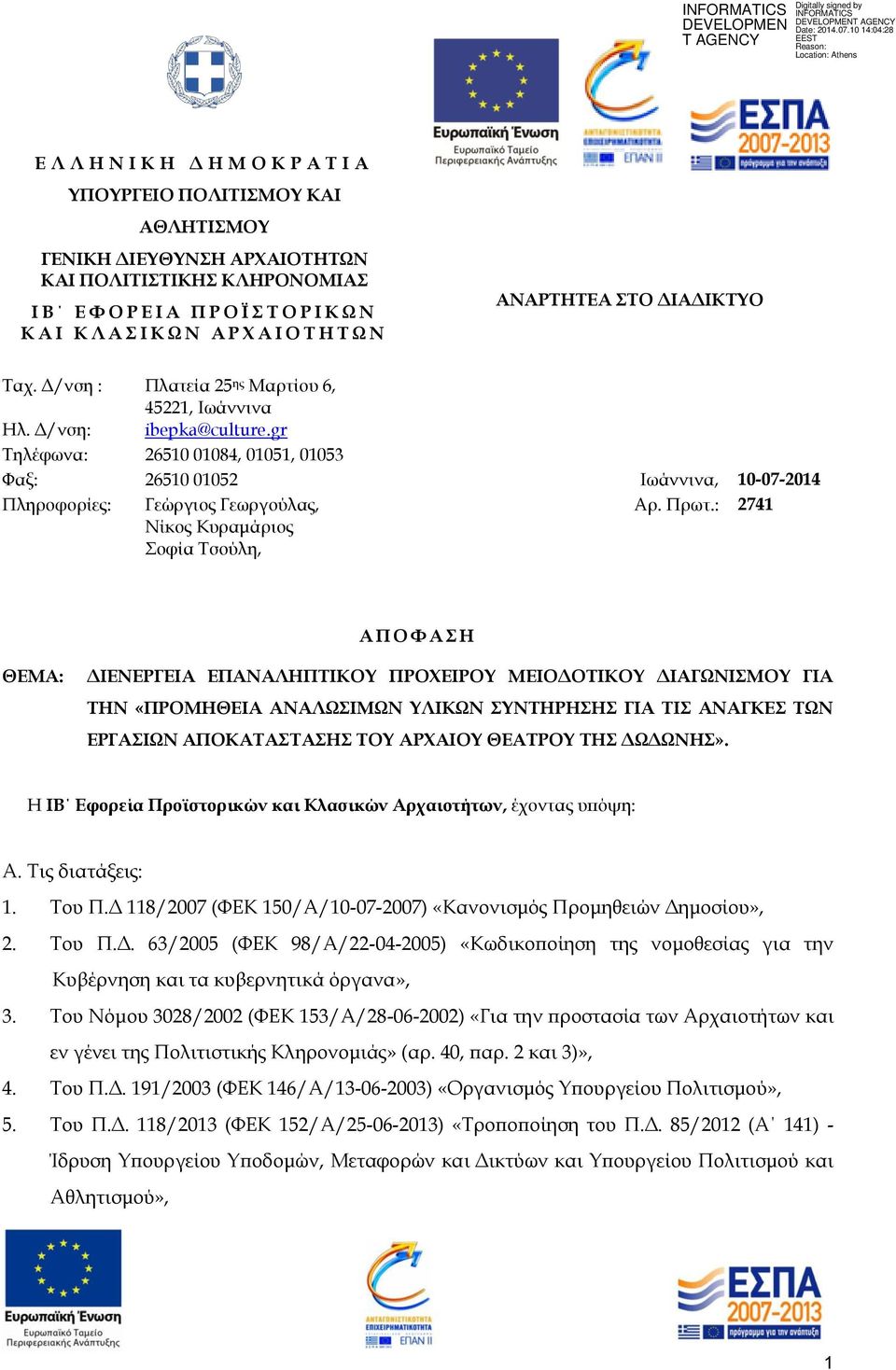 gr Τηλέφωνα: 26510 01084, 01051, 01053 Φαξ: 26510 01052 Ιωάννινα, 10-07-2014 Πληροφορίες: Γεώργιος Γεωργούλας, Νίκος Κυραμάριος Σοφία Τσούλη, Αρ. Πρωτ.
