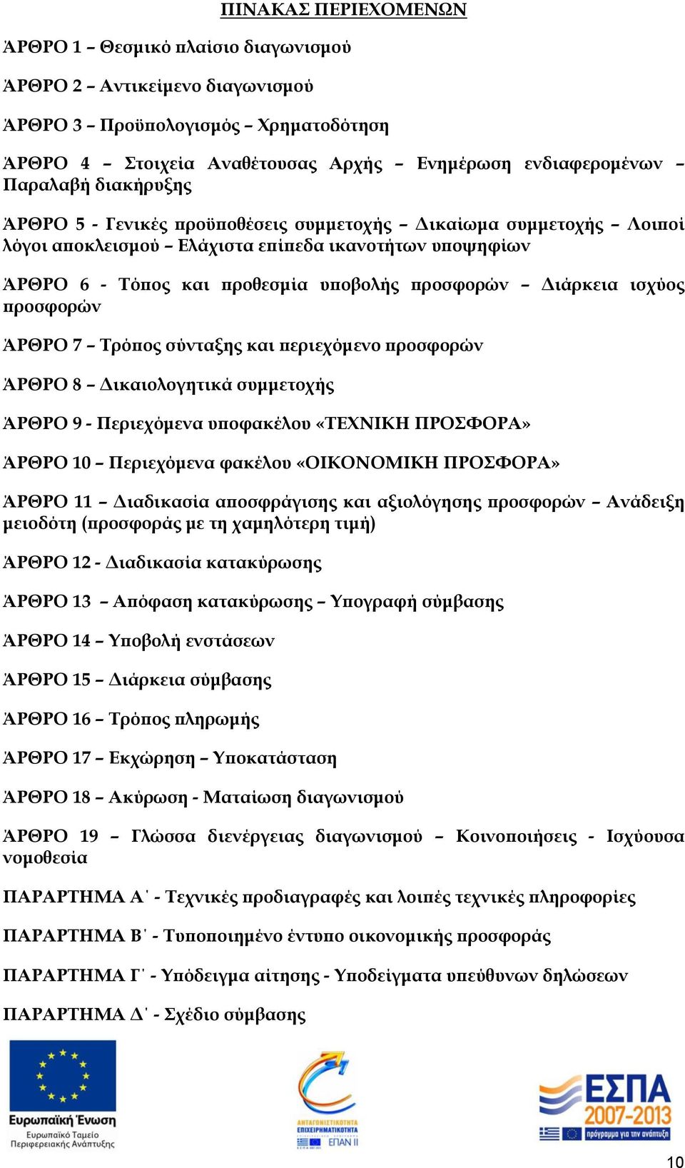 ισχύος προσφορών ΆΡΘΡΟ 7 Τρόπος σύνταξης και περιεχόμενο προσφορών ΆΡΘΡΟ 8 Δικαιολογητικά συμμετοχής ΆΡΘΡΟ 9 - Περιεχόμενα υποφακέλου «ΤΕΧΝΙΚΗ ΠΡΟΣΦΟΡΑ» ΆΡΘΡΟ 10 Περιεχόμενα φακέλου «ΟΙΚΟΝΟΜΙΚΗ
