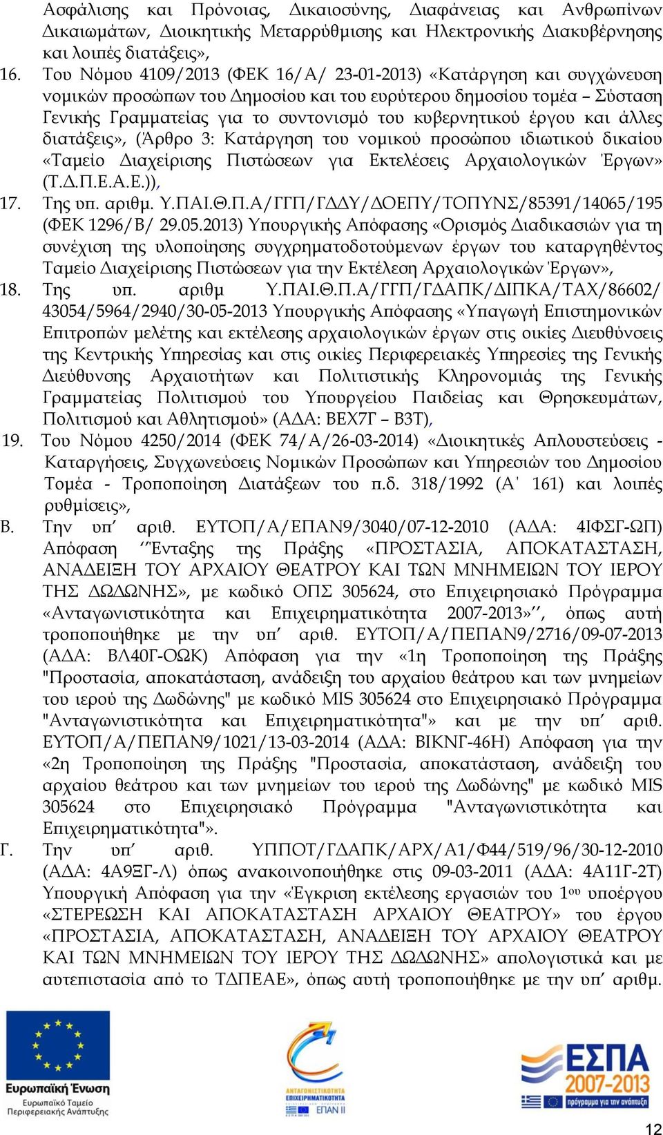 έργου και άλλες διατάξεις», (Άρθρο 3: Κατάργηση του νομικού προσώπου ιδιωτικού δικαίου «Ταμείο Διαχείρισης Πιστώσεων για Εκτελέσεις Αρχαιολογικών Έργων» (Τ.Δ.Π.Ε.Α.Ε.)), 17. Της υπ. αριθμ. Υ.ΠΑΙ.Θ.Π.Α/ΓΓΠ/ΓΔΔΥ/ΔΟΕΠΥ/ΤΟΠΥΝΣ/85391/14065/195 (ΦΕΚ 1296/Β/ 29.