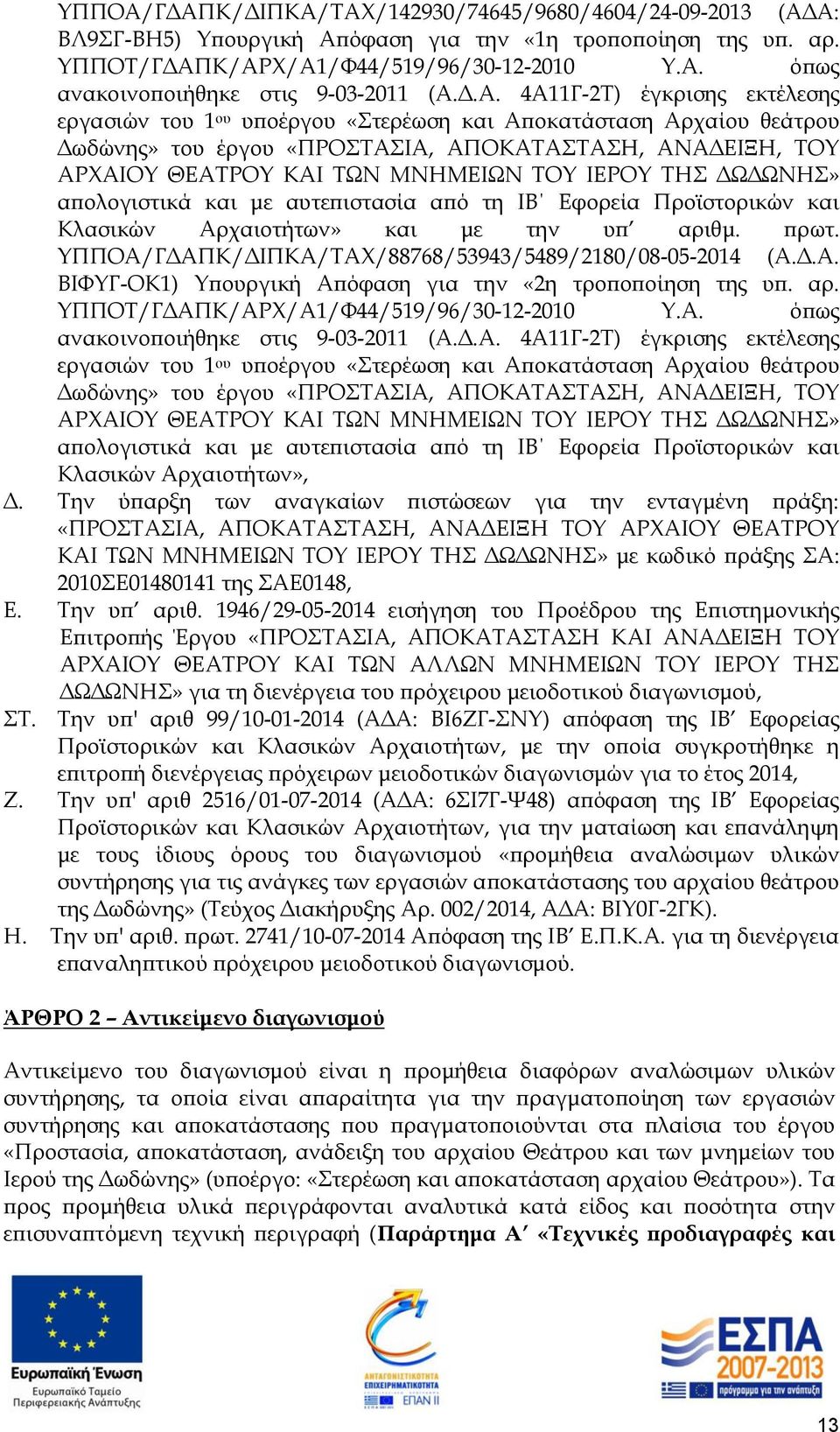 Δ.Α. 4Α11Γ-2Τ) έγκρισης εκτέλεσης εργασιών του 1 ου υποέργου «Στερέωση και Αποκατάσταση Αρχαίου θεάτρου Δωδώνης» του έργου «ΠΡΟΣΤΑΣΙΑ, ΑΠΟΚΑΤΑΣΤΑΣΗ, ΑΝΑΔΕΙΞΗ, ΤΟΥ ΑΡΧΑΙΟΥ ΘΕΑΤΡΟΥ ΚΑΙ ΤΩΝ ΜΝΗΜΕΙΩΝ ΤΟΥ