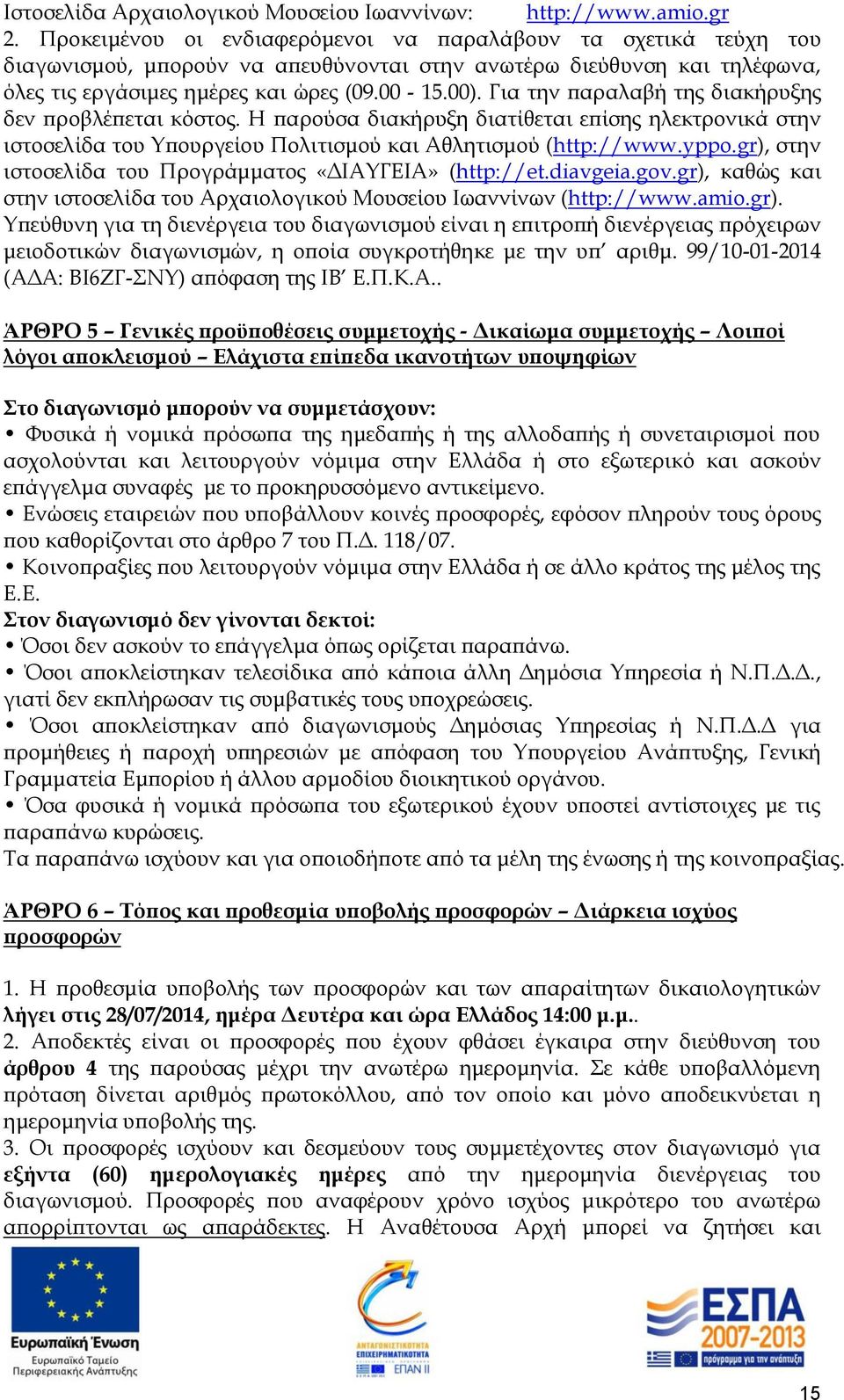 Για την παραλαβή της διακήρυξης δεν προβλέπεται κόστος. Η παρούσα διακήρυξη διατίθεται επίσης ηλεκτρονικά στην ιστοσελίδα του Υπουργείου Πολιτισμού και Αθλητισμού (http://www.yppo.