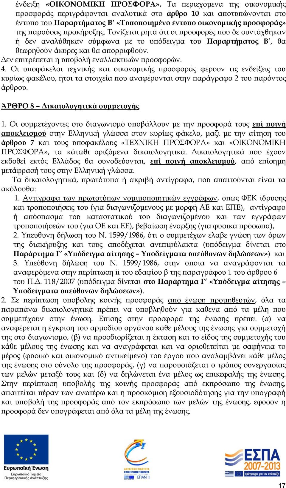 Τονίζεται ρητά ότι οι προσφορές που δε συντάχθηκαν ή δεν αναλύθηκαν σύμφωνα με το υπόδειγμα του Παραρτήματος Β, θα θεωρηθούν άκυρες και θα απορριφθούν.
