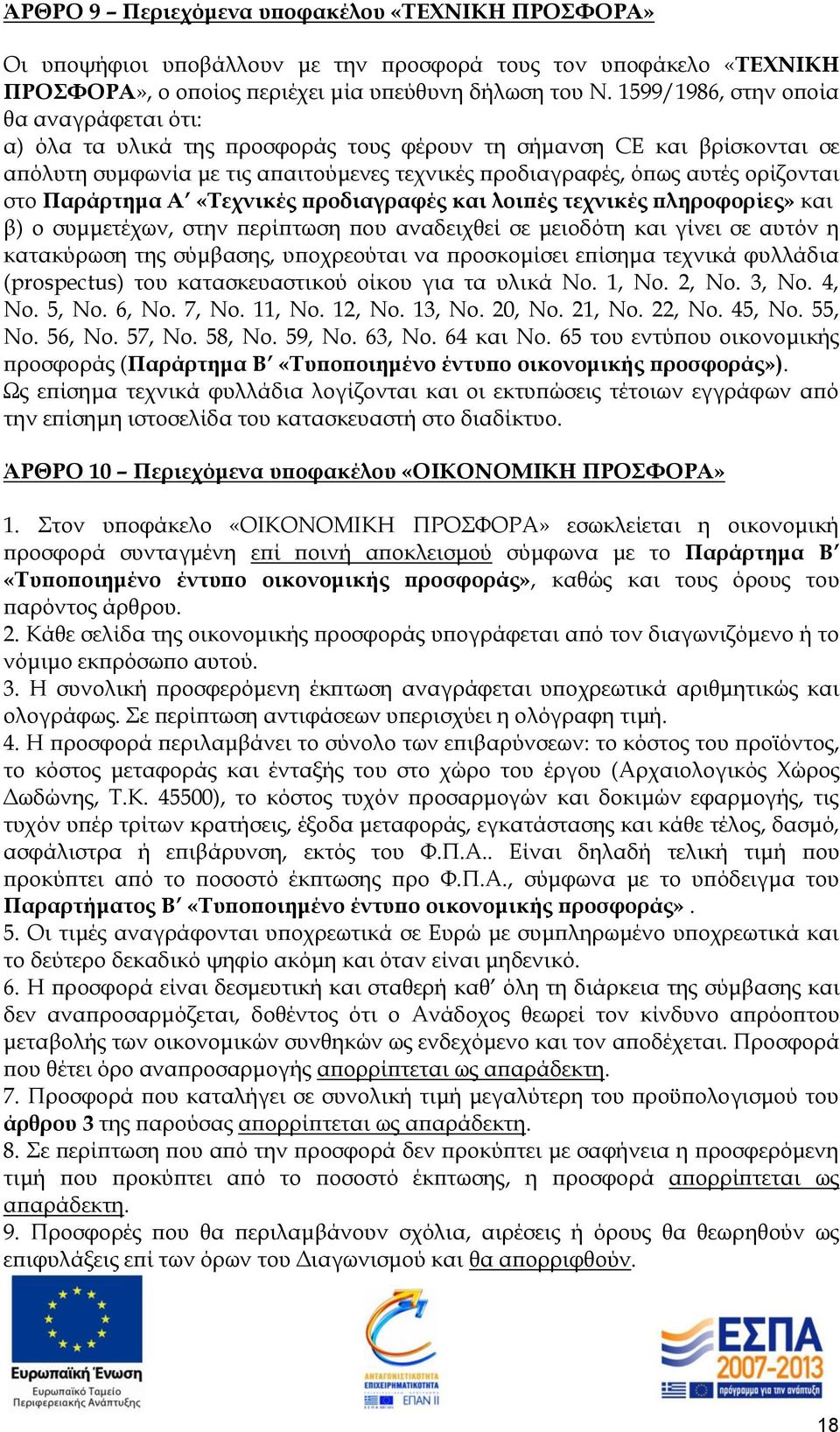 στο Παράρτημα Α «Τεχνικές προδιαγραφές και λοιπές τεχνικές πληροφορίες» και β) ο συμμετέχων, στην περίπτωση που αναδειχθεί σε μειοδότη και γίνει σε αυτόν η κατακύρωση της σύμβασης, υποχρεούται να