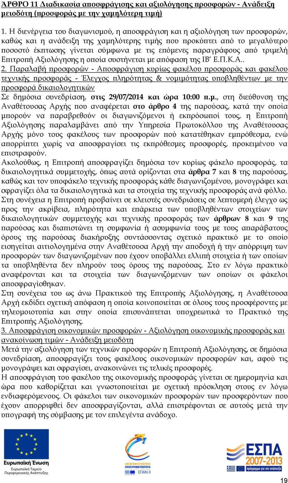 παραγράφους από τριμελή Επιτροπή Αξιολόγησης η οποία συστήνεται με απόφαση της ΙΒ Ε.Π.Κ.Α.. 2.