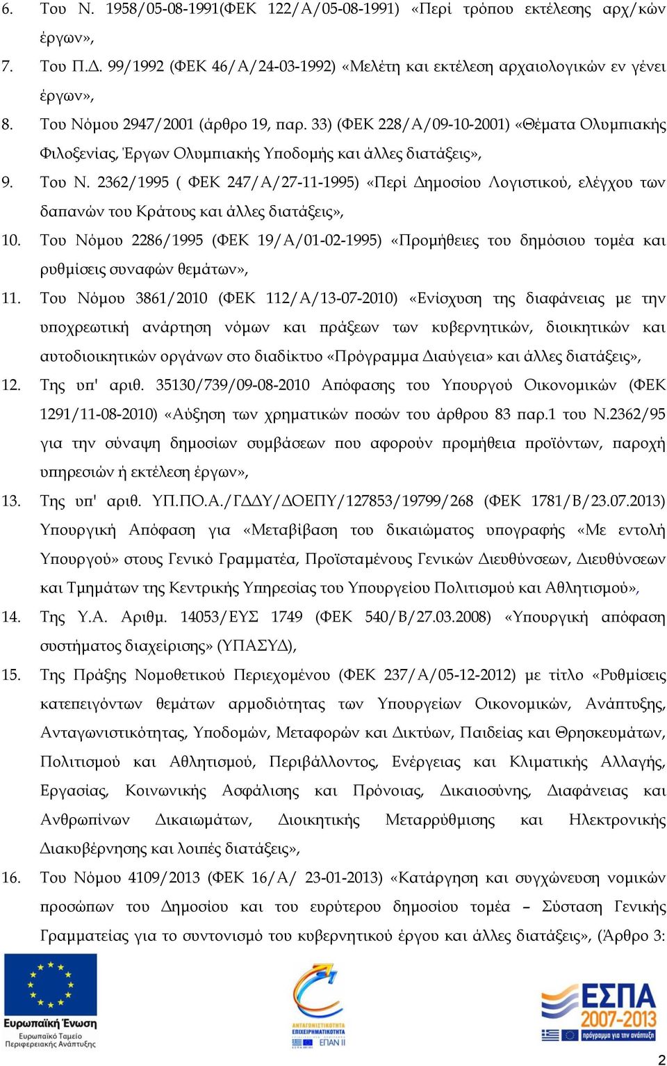 2362/1995 ( ΦΕΚ 247/Α/27-11-1995) «Περί Δημοσίου Λογιστικού, ελέγχου των δαπανών του Κράτους και άλλες διατάξεις», 10.