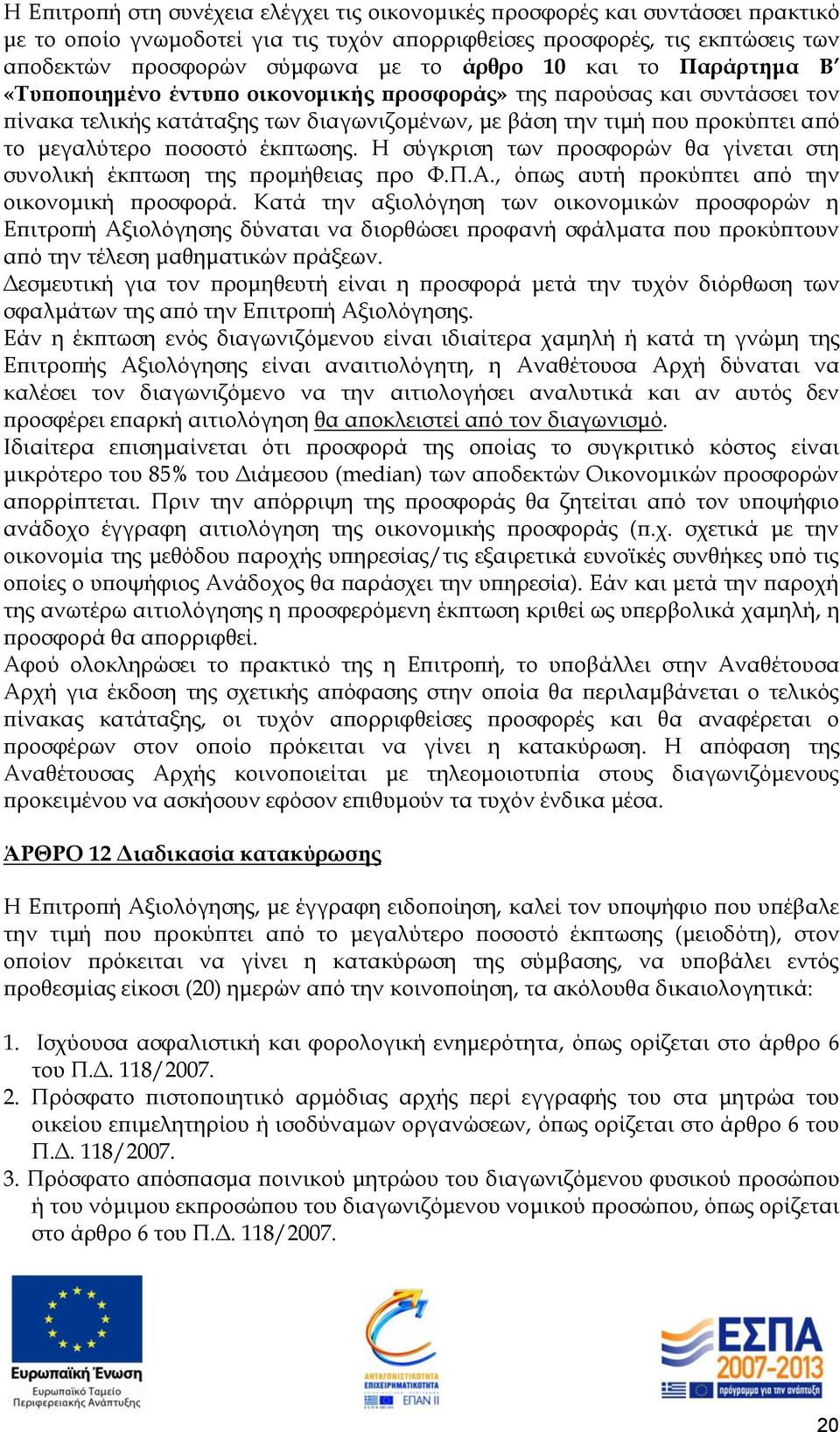 ποσοστό έκπτωσης. Η σύγκριση των προσφορών θα γίνεται στη συνολική έκπτωση της προμήθειας προ Φ.Π.Α., όπως αυτή προκύπτει από την οικονομική προσφορά.