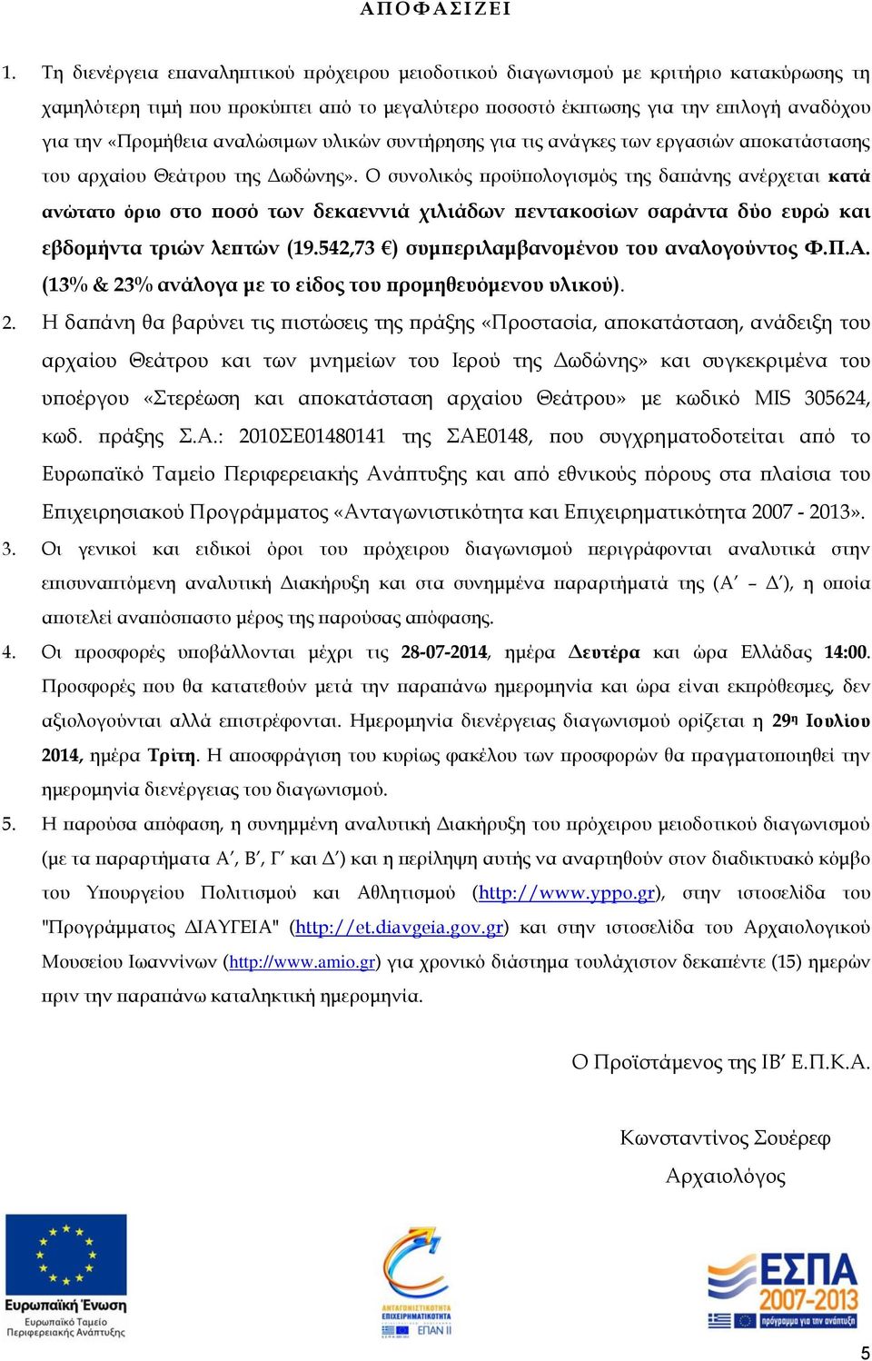 αναλώσιμων υλικών συντήρησης για τις ανάγκες των εργασιών αποκατάστασης του αρχαίου Θεάτρου της Δωδώνης».
