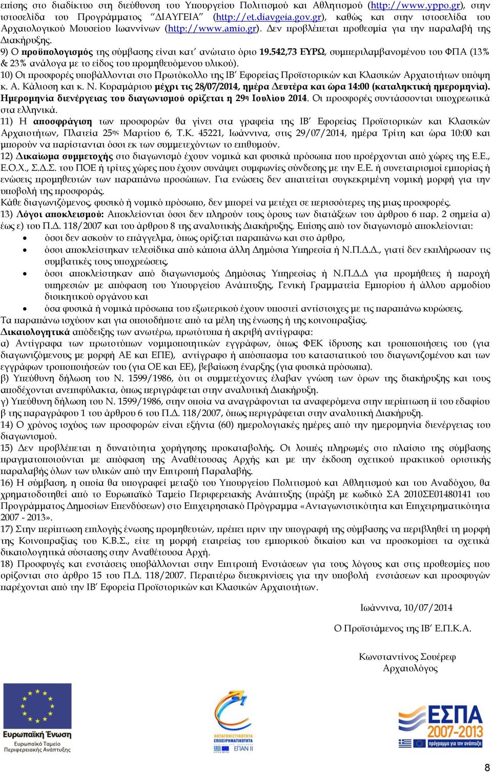 9) Ο προϋπολογισμός της σύμβασης είναι κατ ανώτατο όριο 19.542,73 ΕΥΡΩ, συμπεριλαμβανομένου του ΦΠΑ (13% & 23% ανάλογα με το είδος του προμηθευόμενου υλικού).