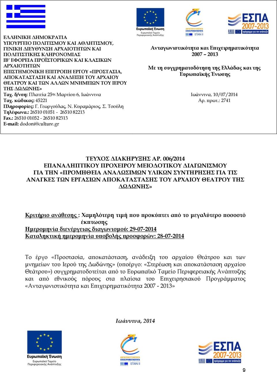 Κυραμάριος, Σ. Τσούλη Τηλέφωνα.: 26510 01051-26510 82213 Fax.: 26510 01052-26510 82313 E-mail: dodoni@culture.
