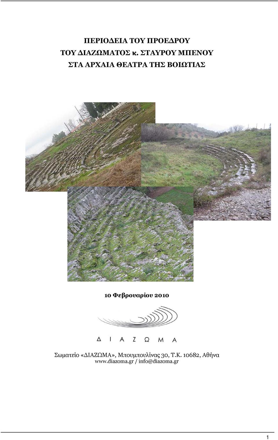 Φεβρουαρίου 2010 Σωματείο «ΔΙΑΖΩΜΑ»,
