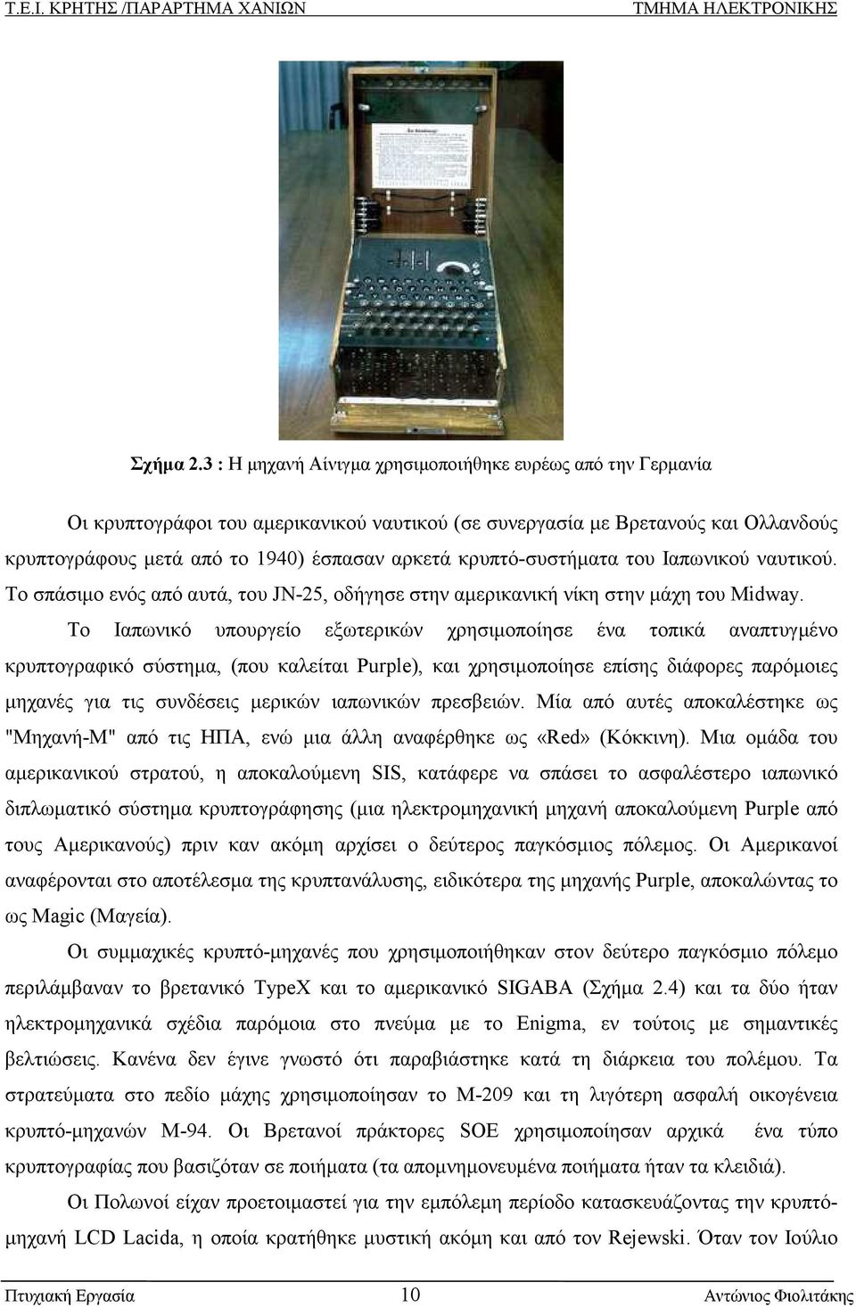 κρυπτό-συστήµατα του Ιαπωνικού ναυτικού. Το σπάσιµο ενός από αυτά, του JN-25, οδήγησε στην αµερικανική νίκη στην µάχη του Midway.