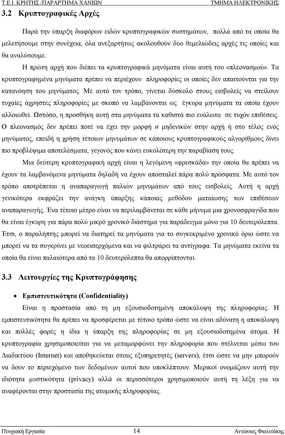 Τα κρυπτογραφηµένα µηνύµατα πρέπει να περιέχουν πληροφορίες οι οποίες δεν απαιτούνται για την κατανόηση του µηνύµατος.