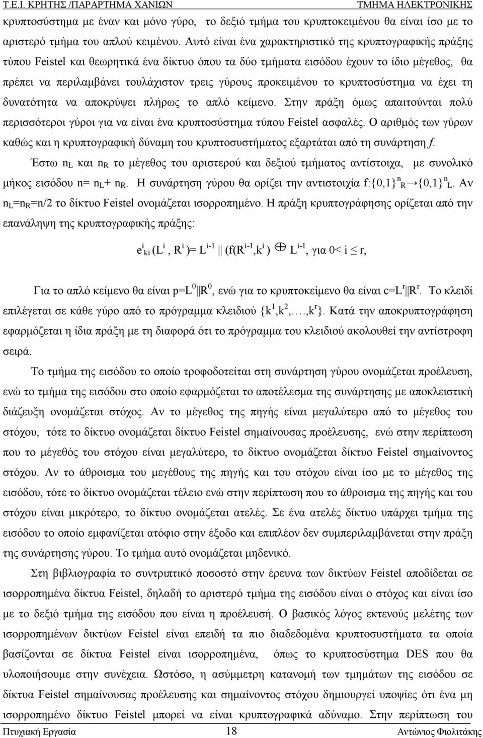 προκειµένου το κρυπτοσύστηµα να έχει τη δυνατότητα να αποκρύψει πλήρως το απλό κείµενο. Στην πράξη όµως απαιτούνται πολύ περισσότεροι γύροι για να είναι ένα κρυπτοσύστηµα τύπου Feistel ασφαλές.