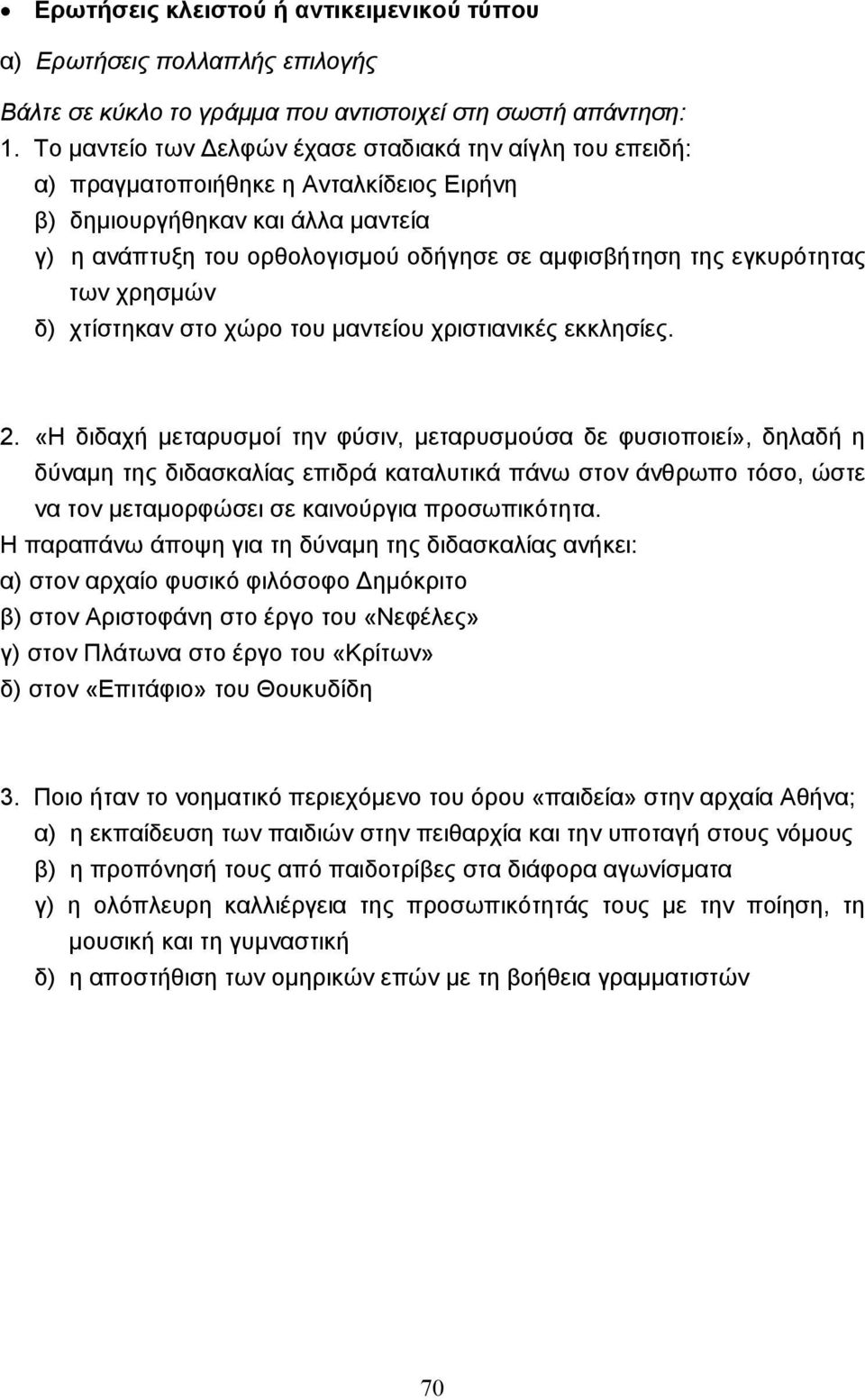 εγκυρότητας των χρησµών δ) χτίστηκαν στο χώρο του µαντείου χριστιανικές εκκλησίες. 2.